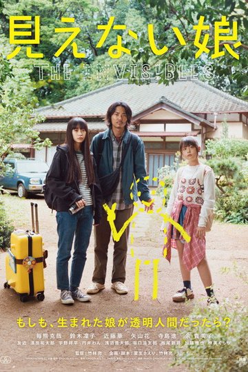 Locandina di 見えない娘 THE INVISIBLES