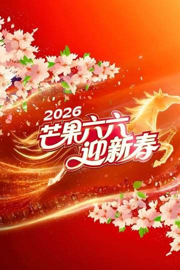 Locandina di 2026湖南卫视芒果TV春节联欢晚会