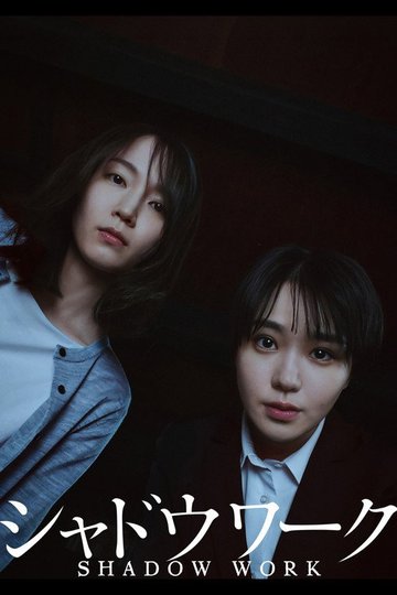 Locandina di シャドウワーク