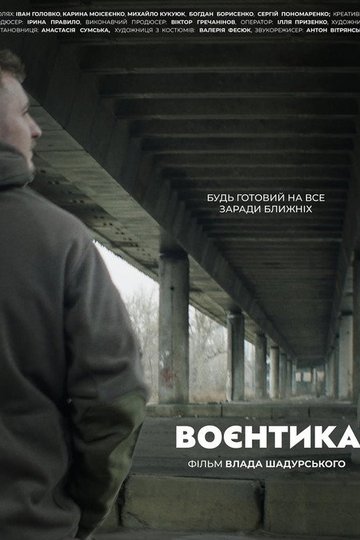 Locandina di Воєнтика