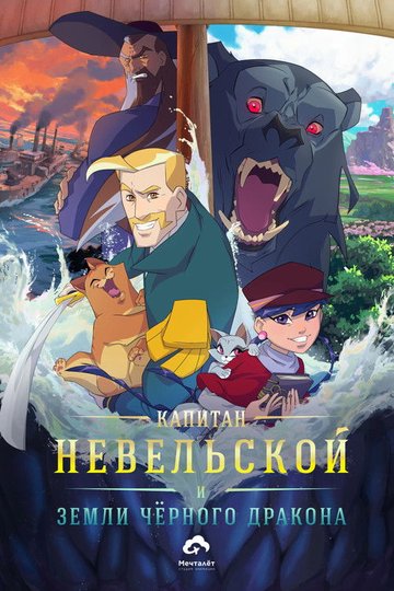 Locandina di Капитан Невельской и земли Чёрного дракона