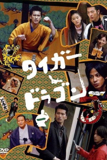 Locandina di タイガー&ドラゴン スペシャル