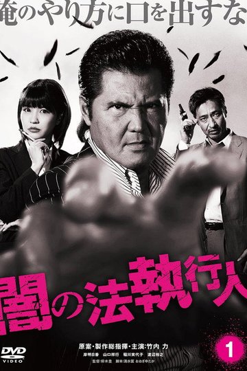 Locandina di 闇の法執行人 1