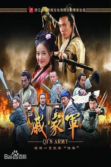 Locandina di 戚家军