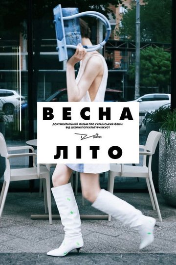 Locandina di Весна-Літо