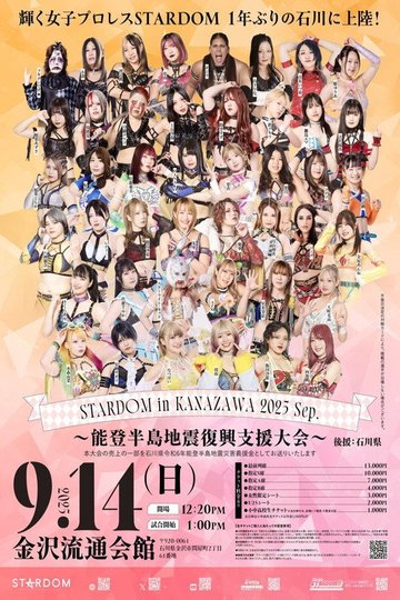 Locandina di STARDOM in KANAZAWA 2025 Sep.～能登半島地震復興支援大会～