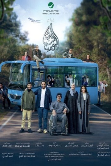 Locandina di شباب البومب 3