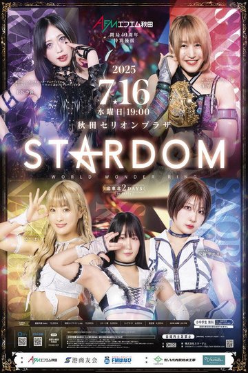 Locandina di 北東北 2DAYS 2025 STARDOM in AKITA～エフエム秋田 開局40周年特別後援～
