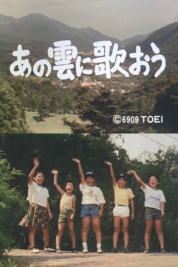 Locandina di あの雲に歌おう