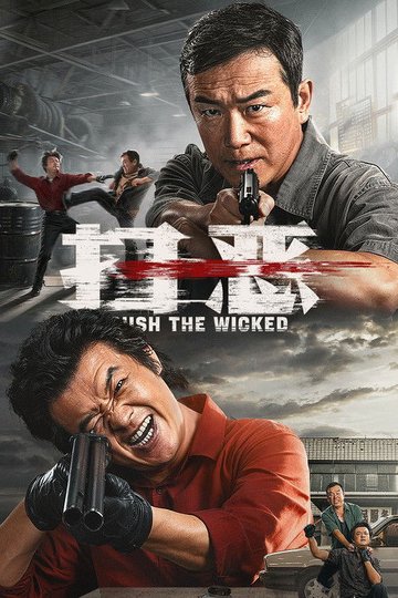 Locandina di 扫恶