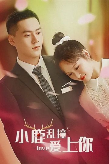 Locandina di 小鹿乱撞爱上你