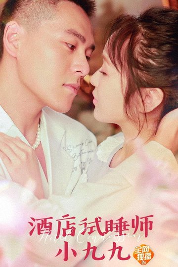Locandina di 酒店试睡师小九九
