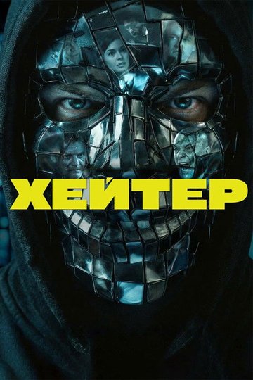 Locandina di Хейтер