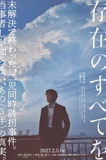 Locandina di 存在のすべてを