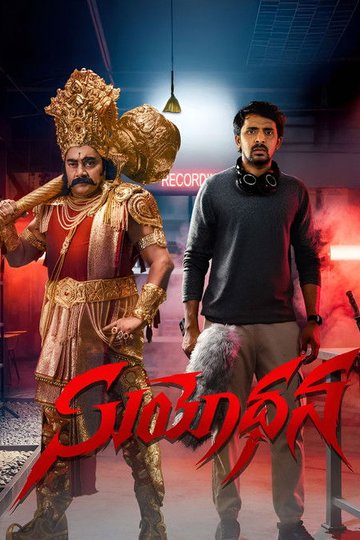 Locandina di సూయోధన