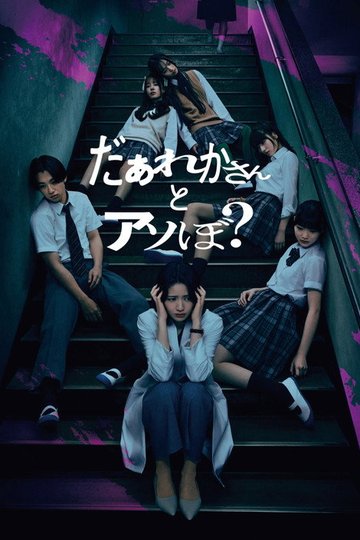Locandina di だぁれかさんとアソぼ？