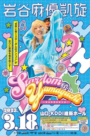 Locandina di STARDOM in YAMAGUCHI〜岩谷麻優凱旋記念大会〜