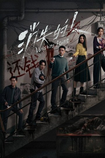 Locandina di 消失的人