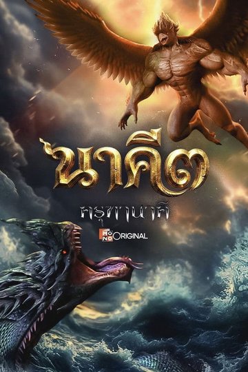 Locandina di นาคี ๓ ครุฑา นาคี