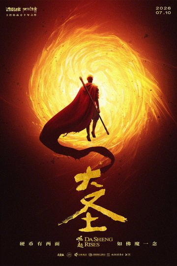 Locandina di 大圣崛起