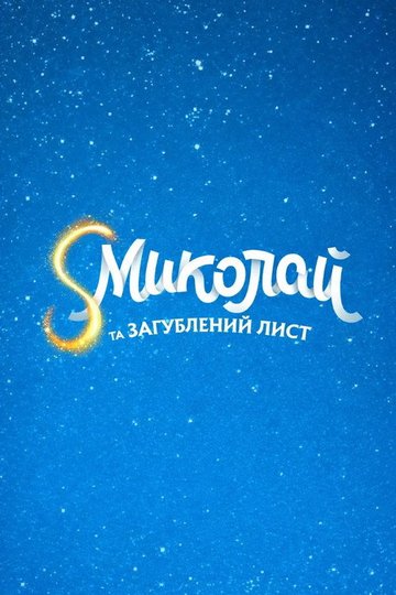 Locandina di S Миколай та загублений лист
