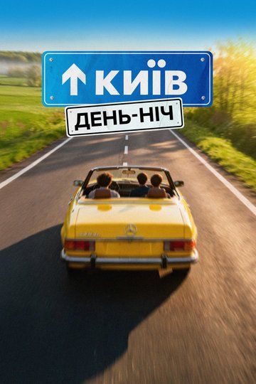 Locandina di Київ. День-Ніч