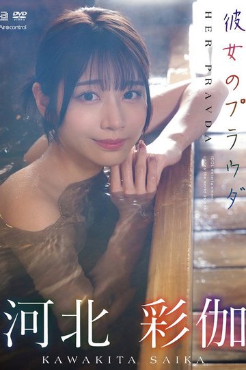Locandina di 彼女のプラウダ 河北彩伽