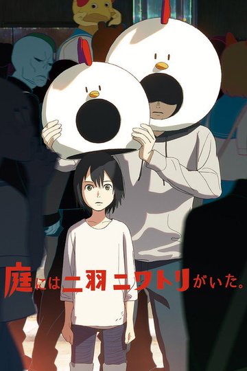 Locandina di 庭には二羽ニワトリがいた。