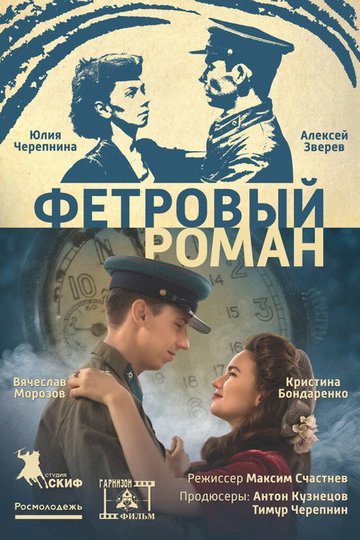 Locandina di Фетровый роман