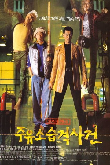 Locandina di 주유소 습격사건