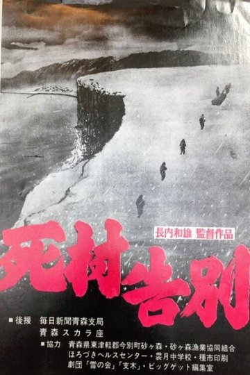 Locandina di 死村告別