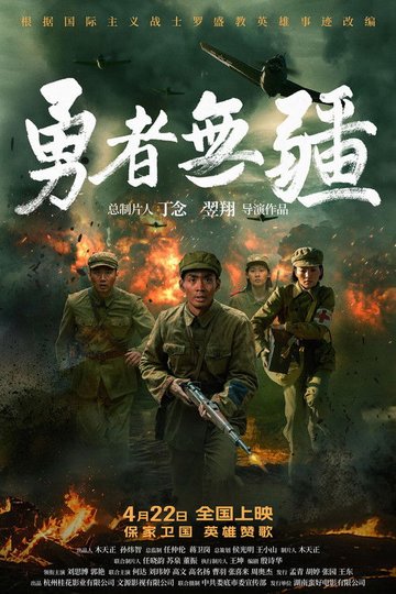 Locandina di 勇者无疆