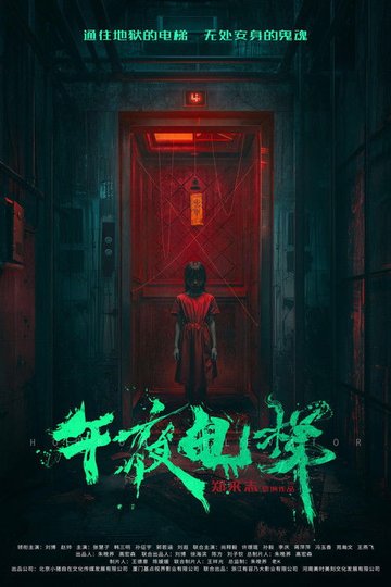 Locandina di 午夜电梯