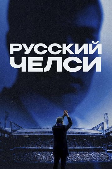 Locandina di Русский Челси