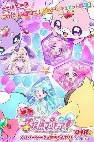 Locandina di 映画名探偵プリキュア！