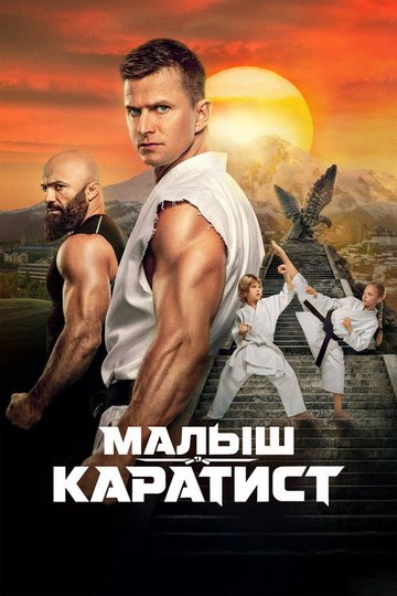 Locandina di Малыш-каратист