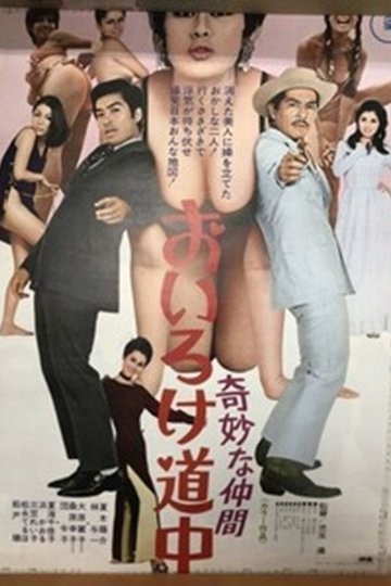 Locandina di 奇妙な仲間 おいろけ道中