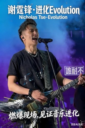 Locandina di 谢霆锋2026深圳演唱会精华版