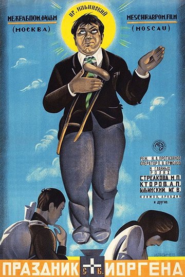 Locandina di Праздник святого Иоргена