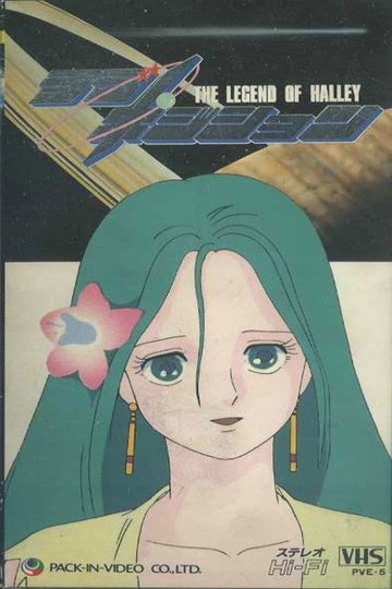 Locandina di ラブ・ポジション　ハレー伝説