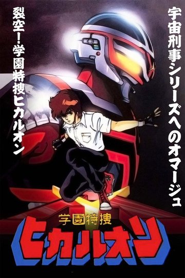Locandina di 学園特捜ヒカルオン
