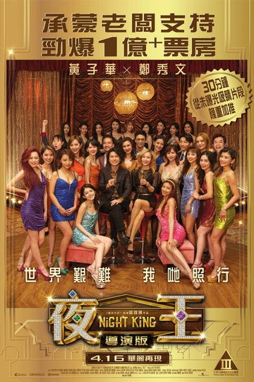 Locandina di 夜王 導演版