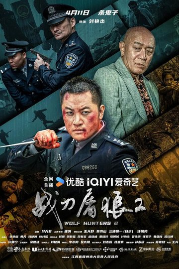Locandina di 战刀屠狼2
