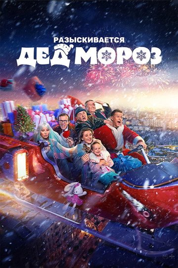Locandina di Разыскивается Дед Мороз