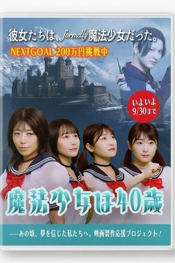 Locandina di 魔法少女は40歳
