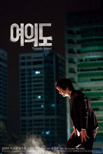 Locandina di 여의도