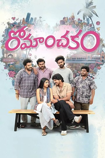 Locandina di రోమాంచకం