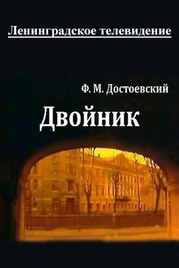 Locandina di Двойник