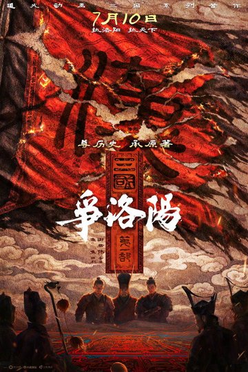 Locandina di 三国第一部：争洛阳