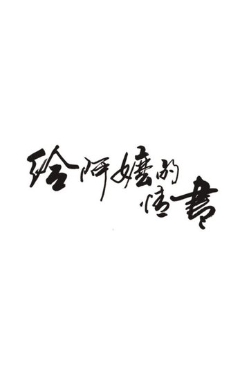 Locandina di 给阿嬷的情书